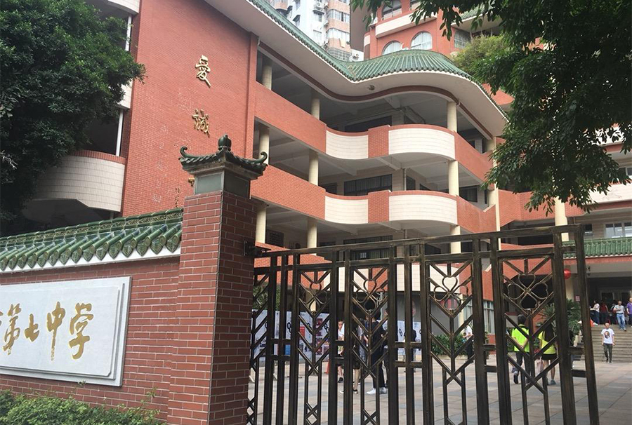 廣州市第七中學