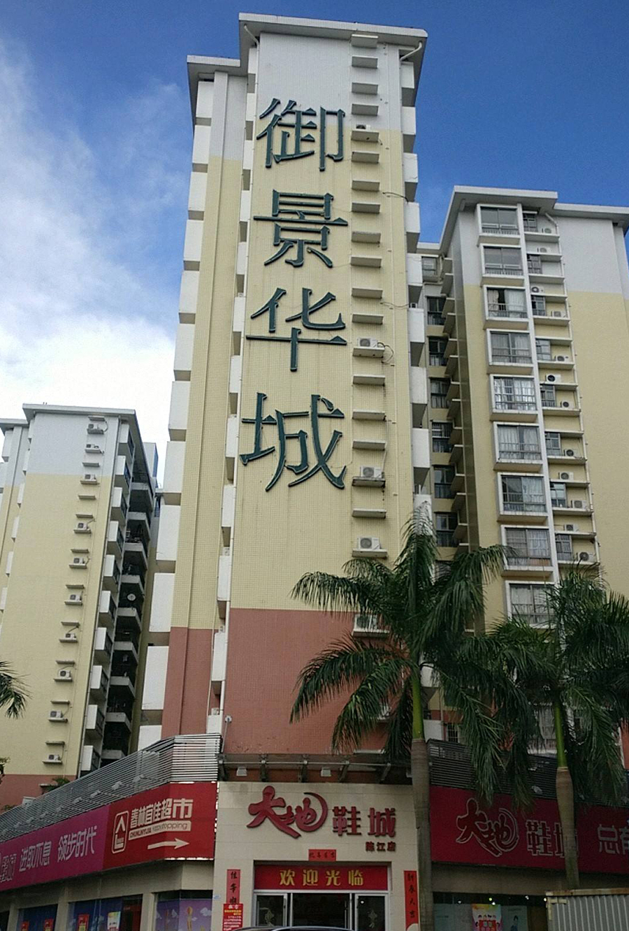 陸豐市華城房地產開發