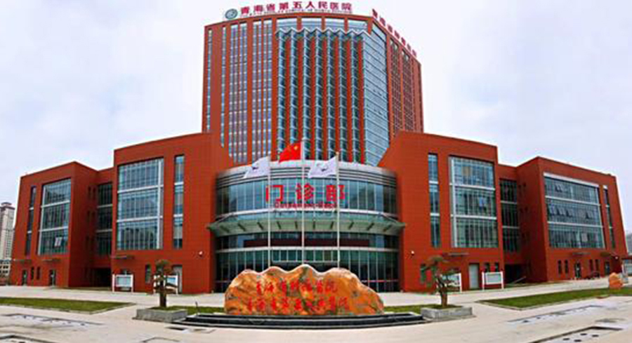 青海省第五人民醫院