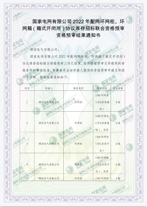 國家電網(wǎng)有限公司2022年配網(wǎng)環(huán)網(wǎng)柜、環(huán)網(wǎng)箱（箱式開閉所）協(xié)議庫存招標(biāo)聯(lián)合資格預(yù)審