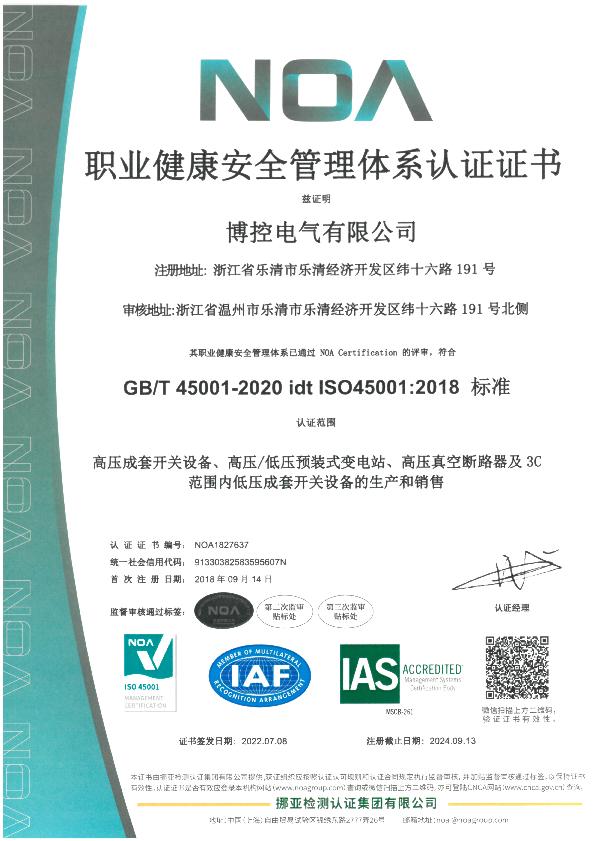 職業健康安全管理體系認證證書