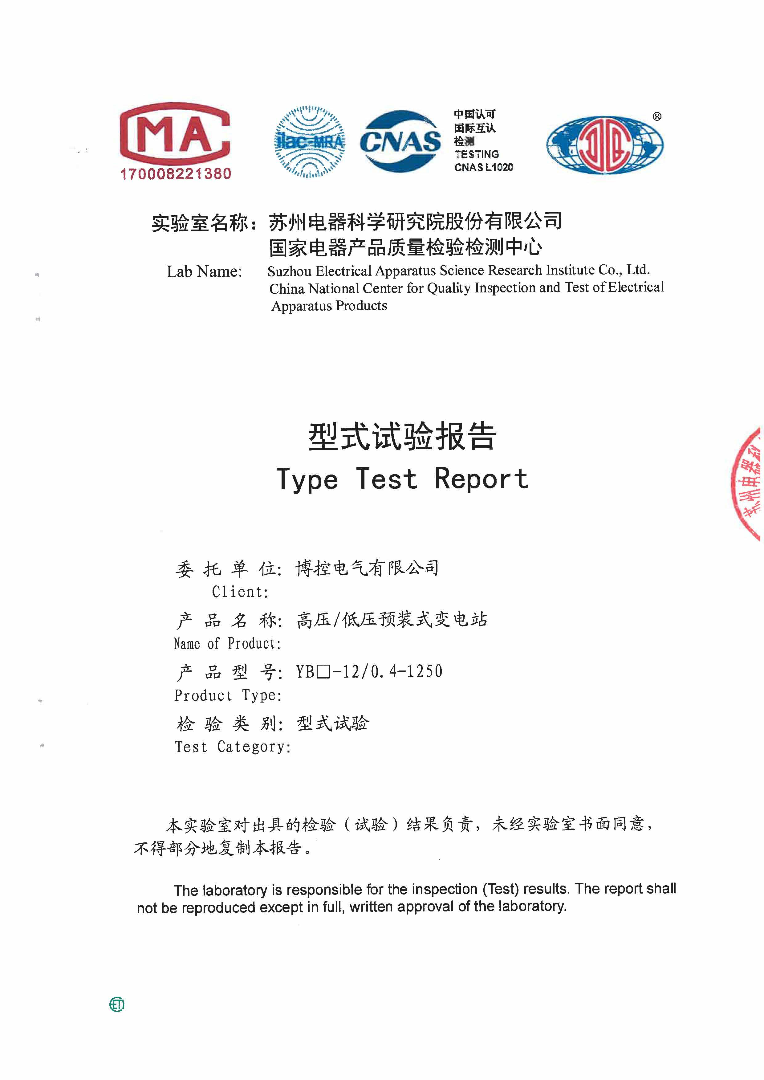 箱式變電站（歐式）型式試驗報告