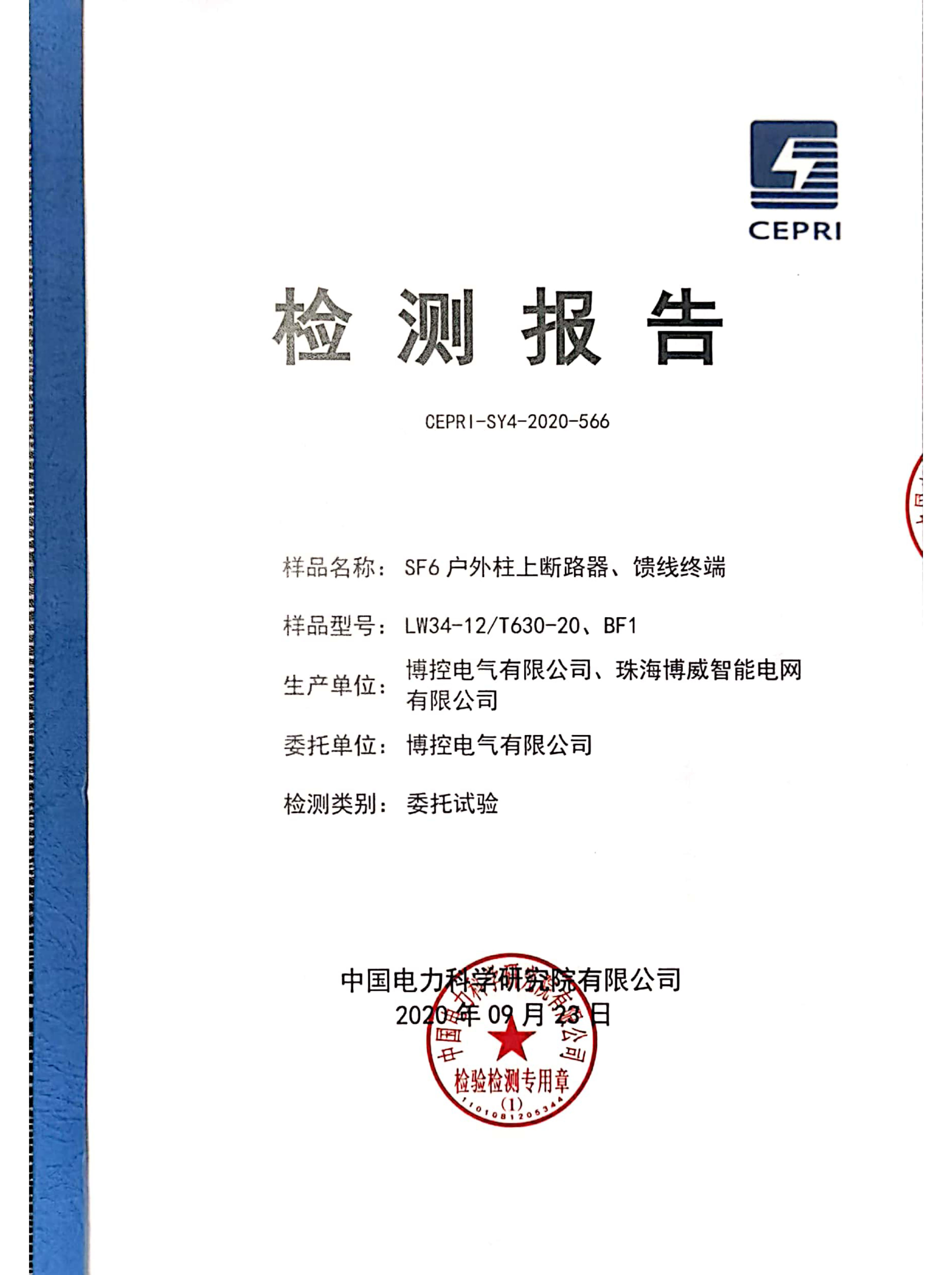 一二次融合柱上斷路器專檢報告