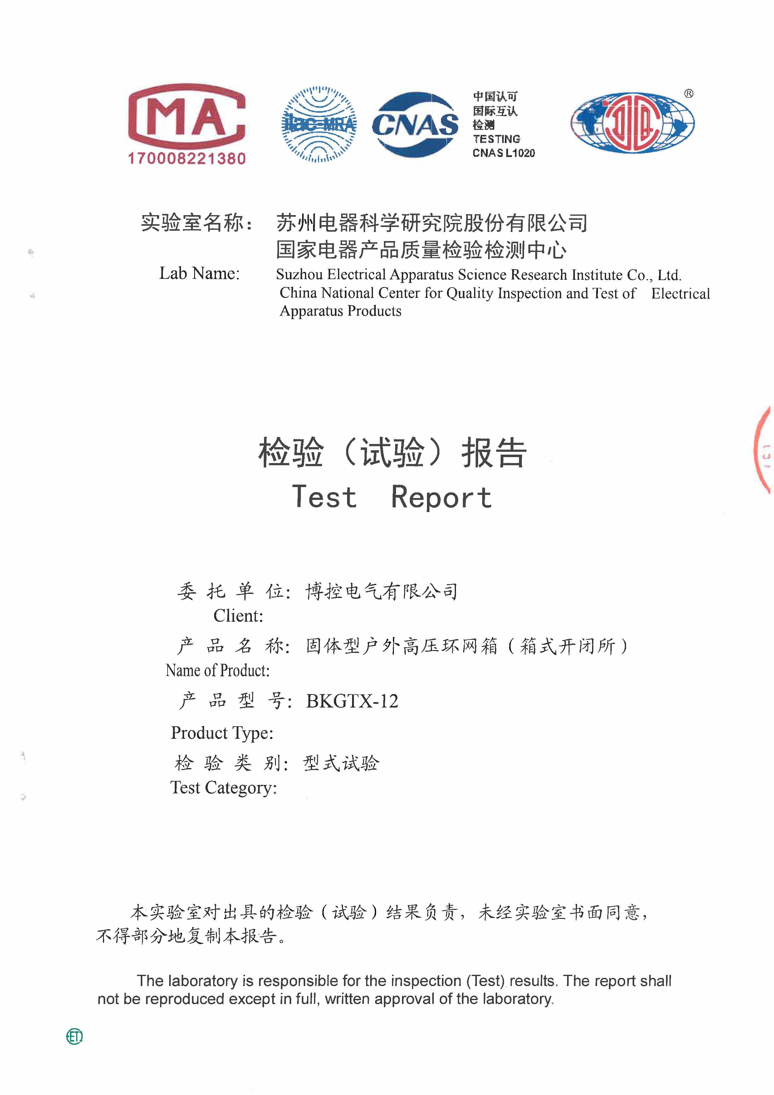 環(huán)網(wǎng)箱（固體絕緣）型式試驗(yàn)報(bào)告