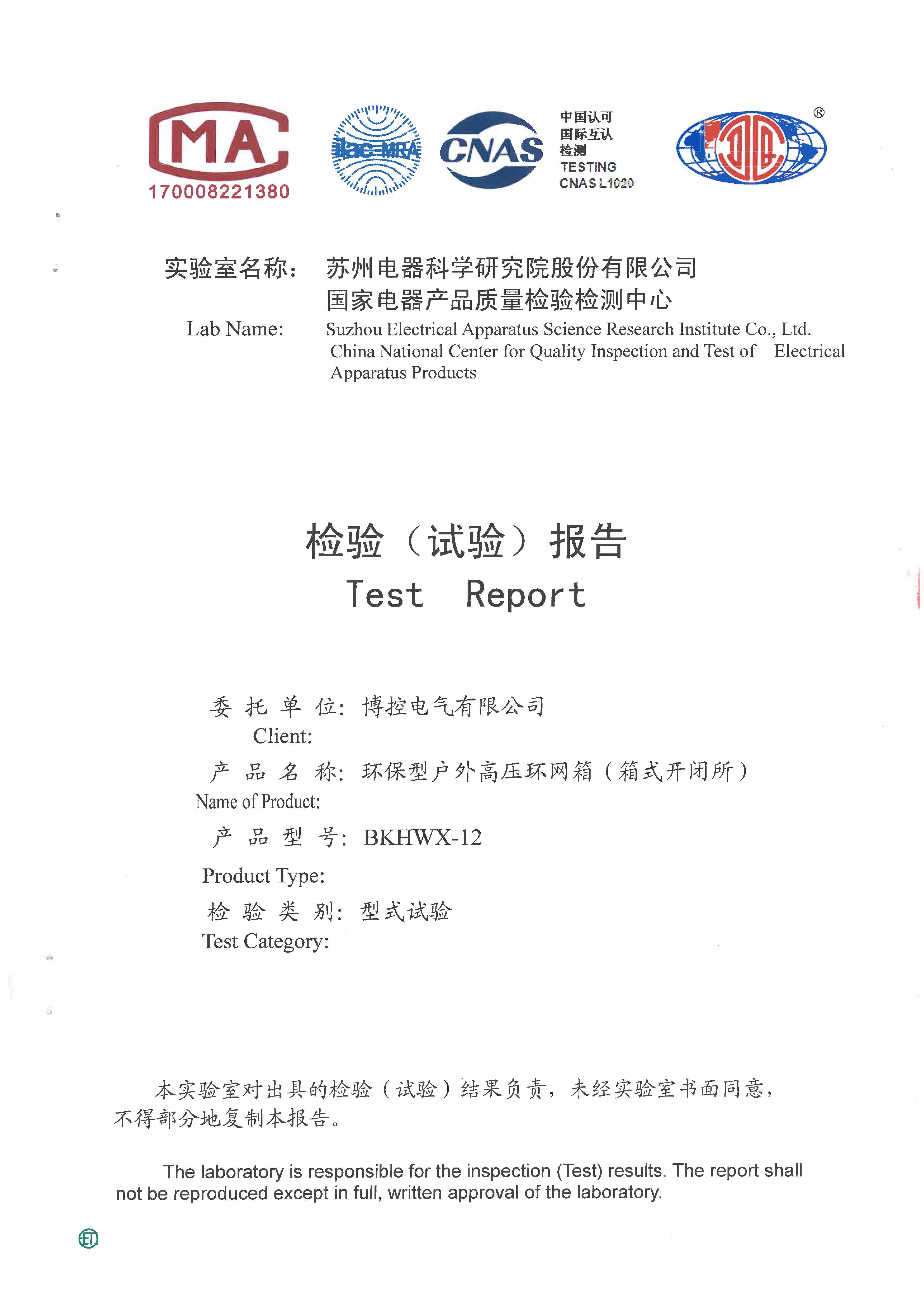 環(huán)網(wǎng)箱（環(huán)保氣體）型式試驗(yàn)報(bào)告