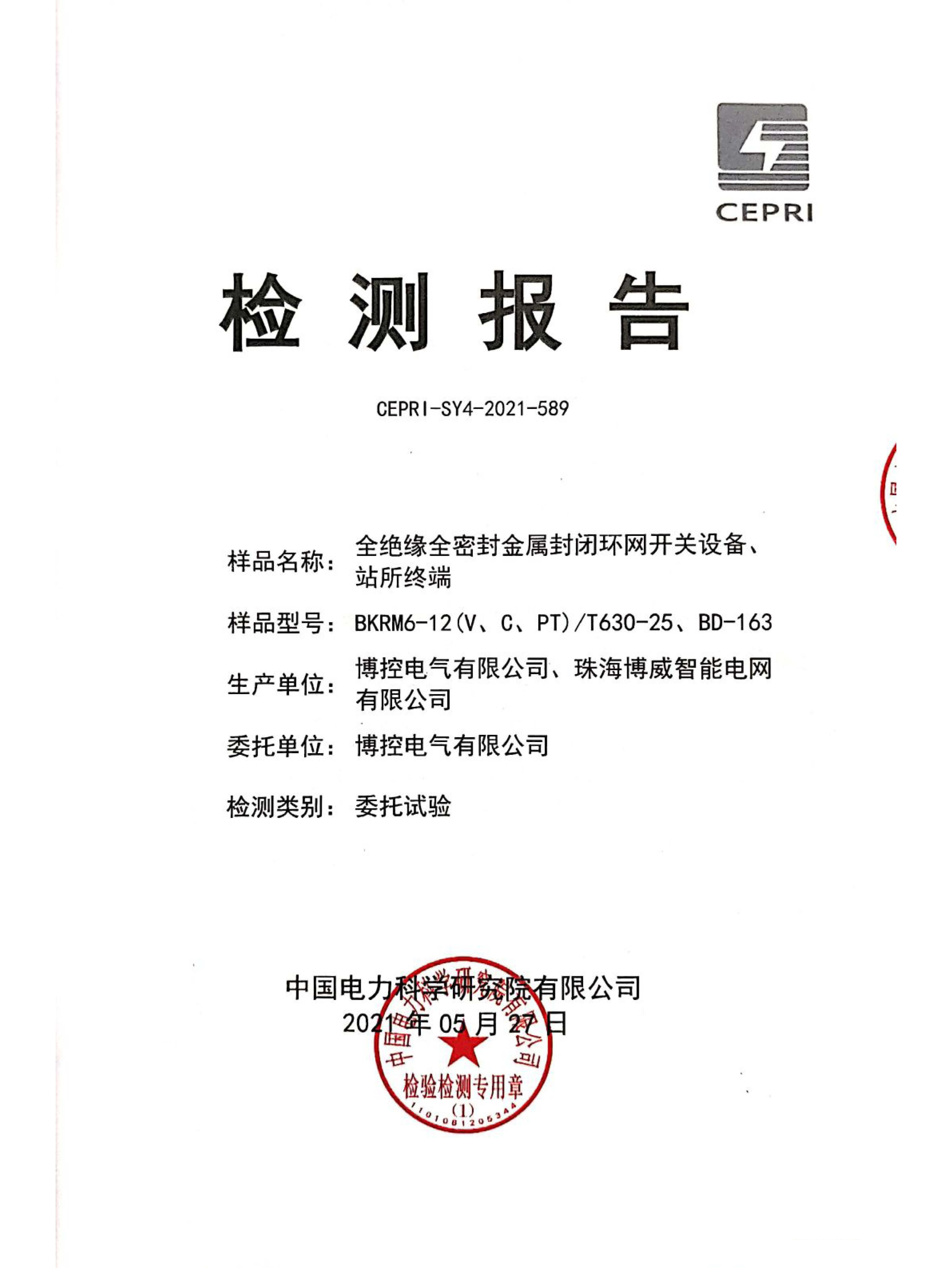 一二次融合專檢報(bào)告（充氣柜）