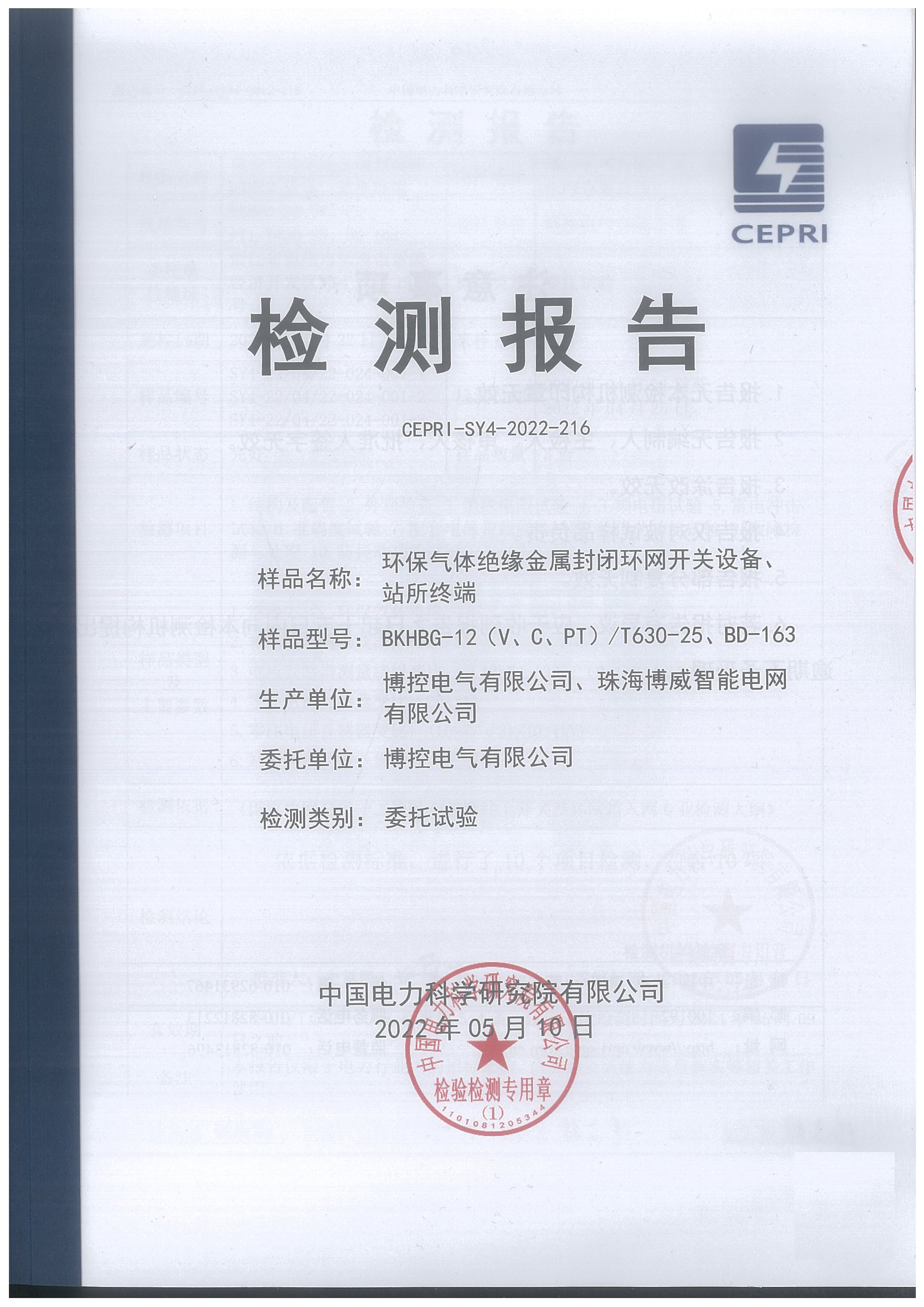 一二次融合專檢報(bào)告（環(huán)保柜）