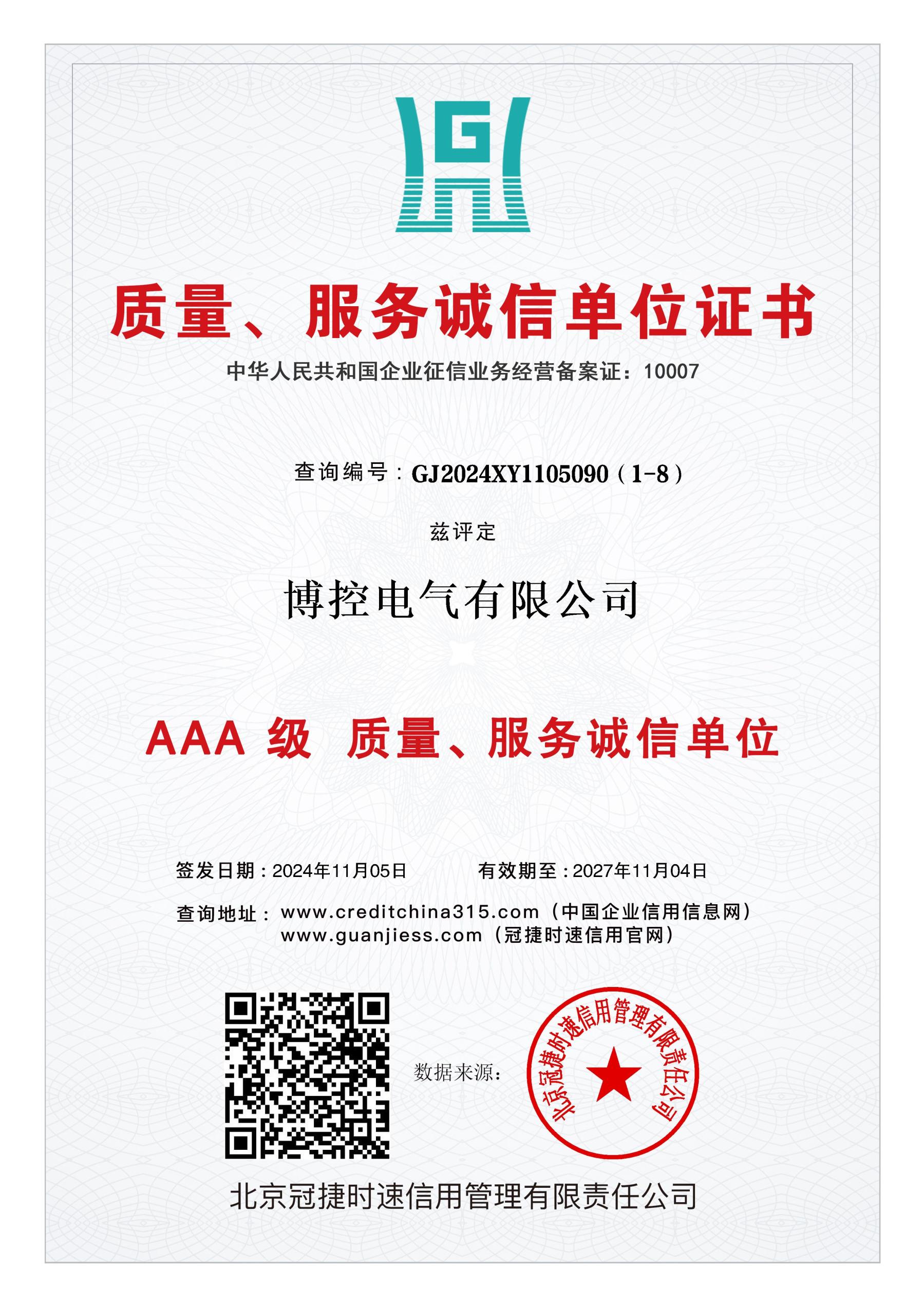 質(zhì)量、服務(wù)誠信單位證書